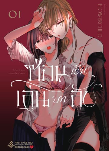 ซ่อนเร้น เล่นบทลับ เล่ม 1