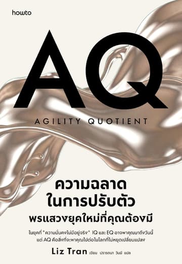 AQ ความฉลาดในการปรับตัว พรแสวงยุคใหม่ที่คุณต้องมี