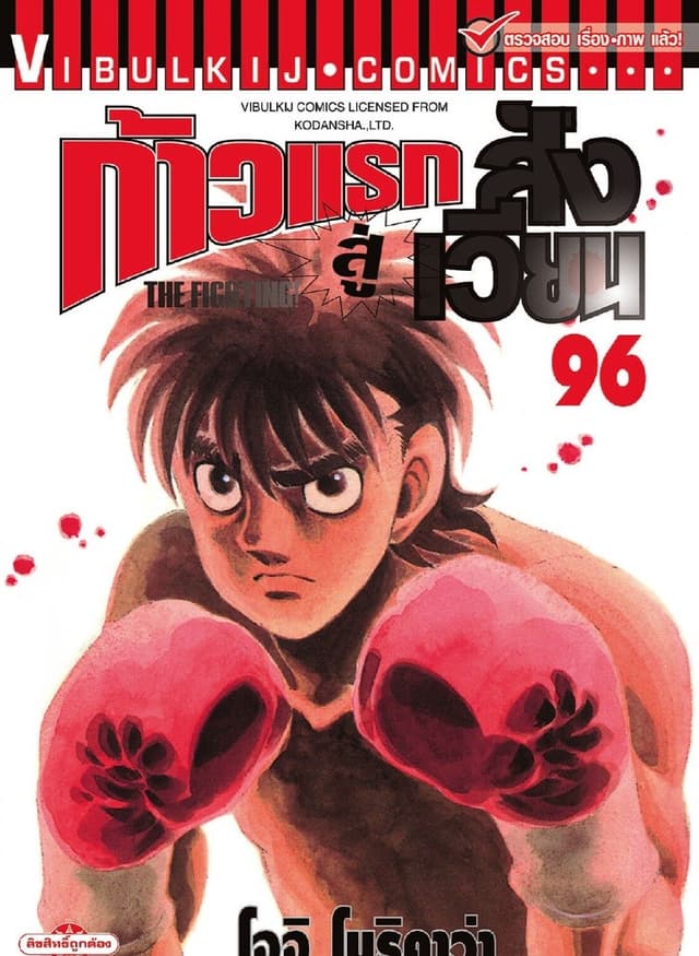 ก้าวแรกสู่สังเวียน เล่ม 96