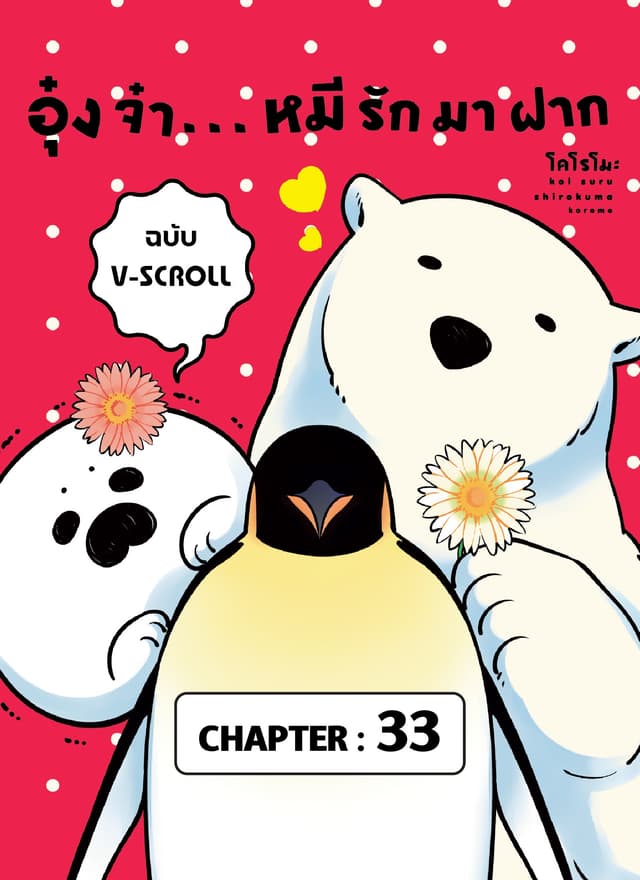 อุ๋งจ๋า...หมีรักมาฝาก (ฉบับ V-Scroll) ตอนที่ 33