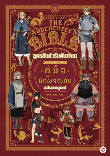 สูตรลับตำรับดันเจียนเวิลด์ไกด์คู่มือนักผจญภัยฉบับสมบูรณ์