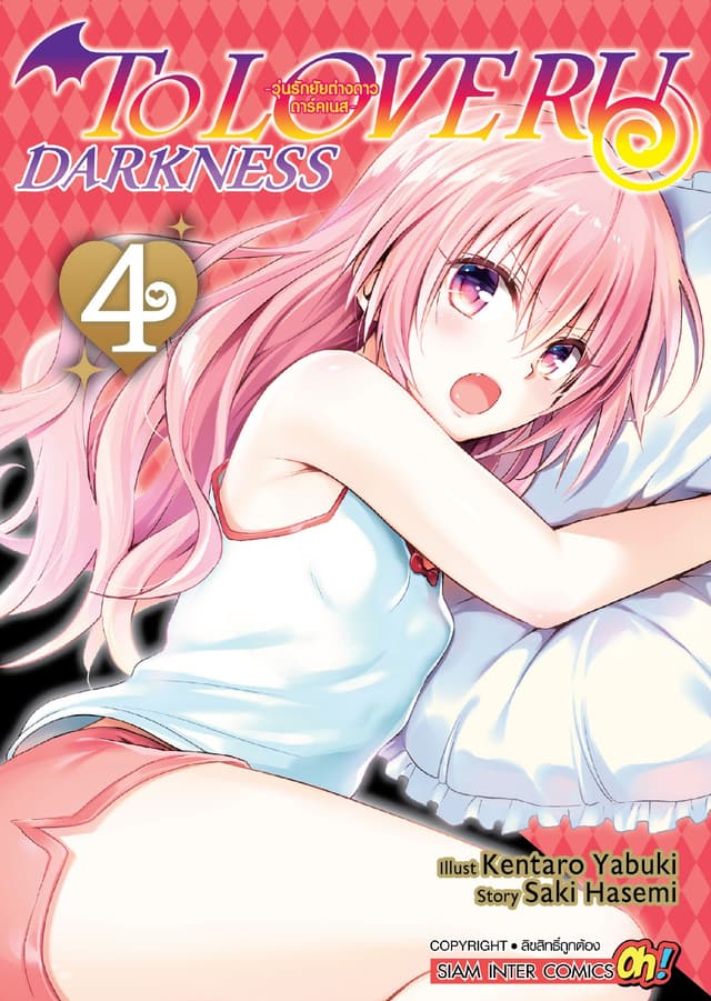 TO LOVE RU Darkness – วุ่นรักยัยต่างดาว ดาร์คเนส เล่ม 04