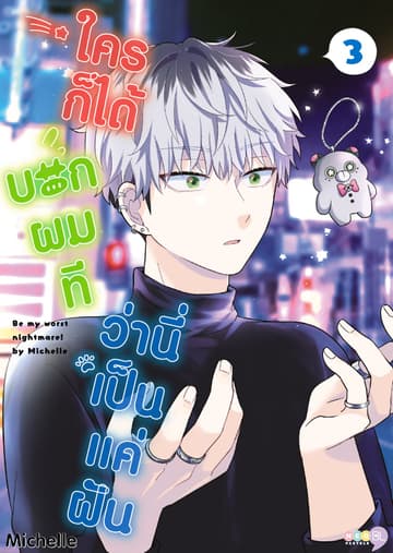 ใครก็ได้บอกผมที ว่านี่เป็นแค่ฝัน เล่ม 3