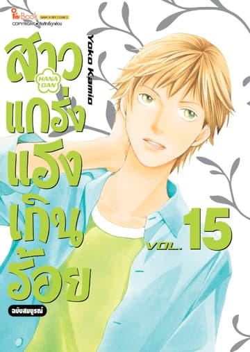 สาวแกร่งแรงเกินร้อย ฉบับสมบูรณ์ เล่ม 15