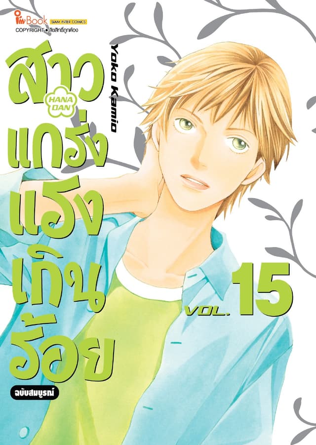 สาวแกร่งแรงเกินร้อย ฉบับสมบูรณ์ เล่ม 15