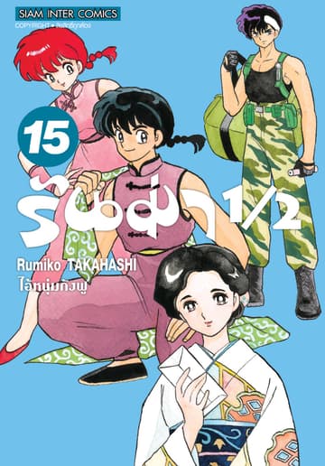 รันม่า 1/2 ไอ้หนุ่มกังฟู เล่ม 15