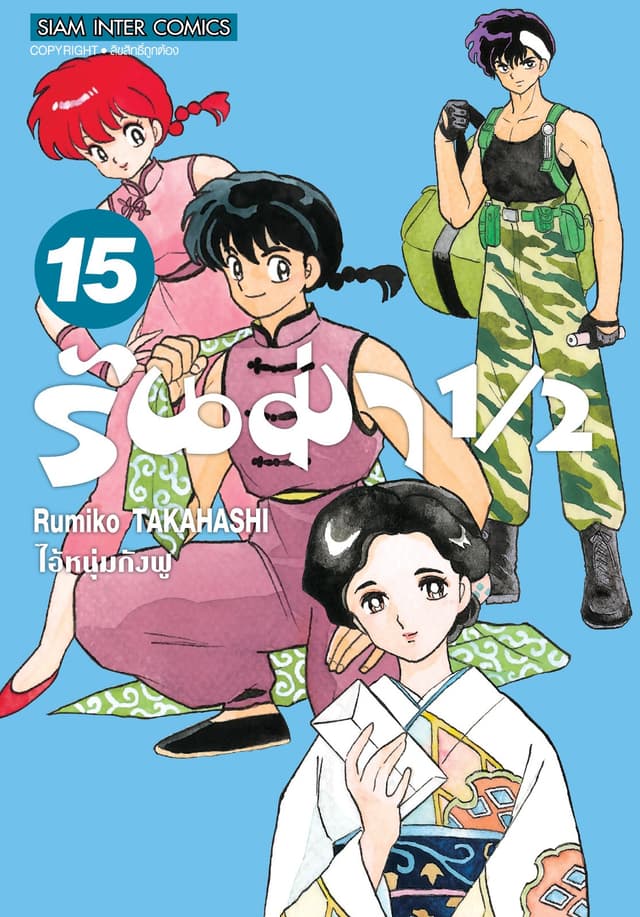 รันม่า 1/2 ไอ้หนุ่มกังฟู เล่ม 15