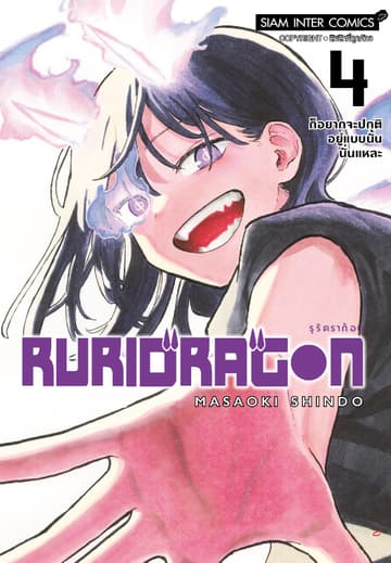 RURIDRAGON เล่ม 04
