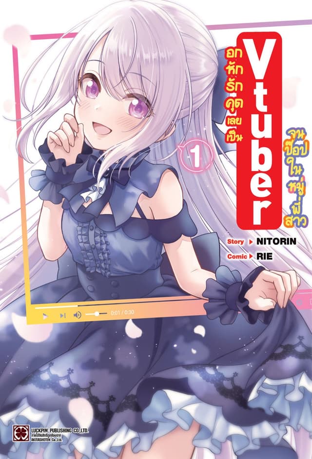 อกหักรักคุดเลยเป็น Vtuber จนป๊อปในหมู่พี่สาว 01