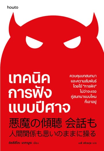 เทคนิคการฟังแบบปีศาจ