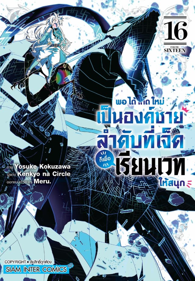 พอได้เกิดใหม่เป็นองค์ชายลำดับที่เจ็ด ก็เพื่อเรียนเวทให้สนุก เล่ม 16