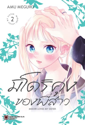มิโดริคุงของพี่สาว 02