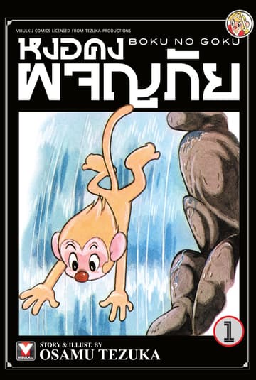 หงอคงผจญภัย เล่ม 1