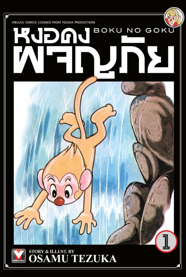 หงอคงผจญภัย เล่ม 1