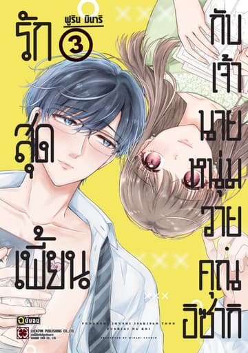 รักสุดเพี้ยนกับเจ้านายหนุ่มวาย คุณอิซากิ เล่ม 03 (จบ)