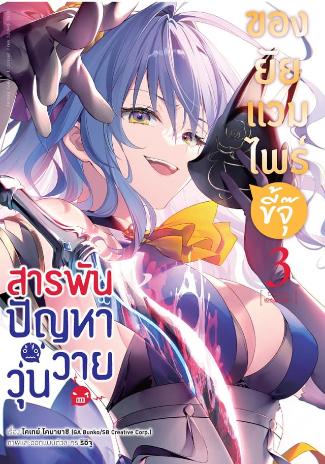 สารพันปัญหาวุ่นวาย ของยัยแวมไพร์ขี้จุ๊ เล่ม 2 (ฉบับการ์ตูน)