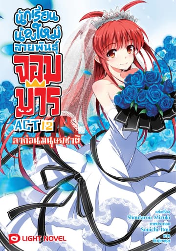นักเรียนน้องใหม่ สายพันธุ์จอมมาร ACT 12
