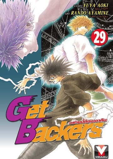 Get Backers อย่างนี้ต้องเอาคืน เล่ม 29
