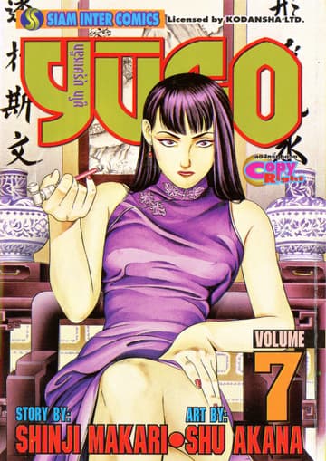 ยูโก บุรุษเหล็ก เล่ม 07