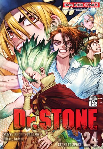 DR.STONE เล่ม 24 - STONE OF SPACE