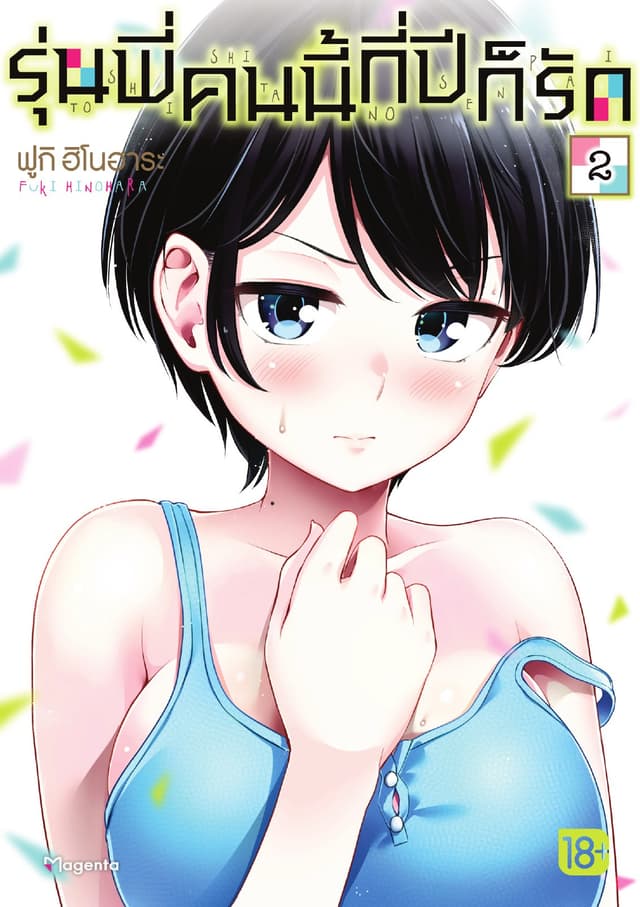 รุ่นพี่คนนี้กี่ปีก็รัก เล่ม 2