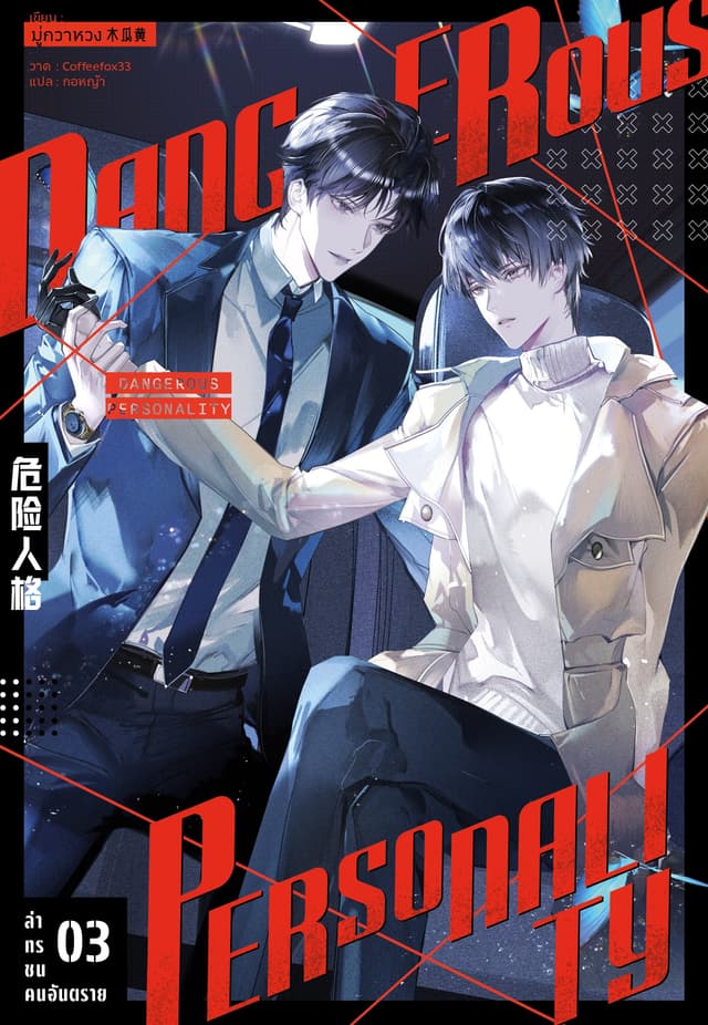 ล่าทรชนคนอันตราย 3