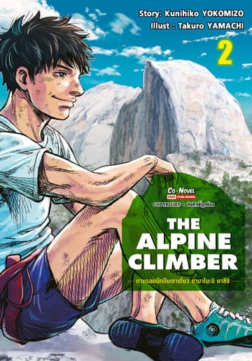 THE ALPINE CLIMBER - ตามรอยนักปีนเขาเดี่ยว ยามาโนะอิ ยาซึชิ - เล่ม 02