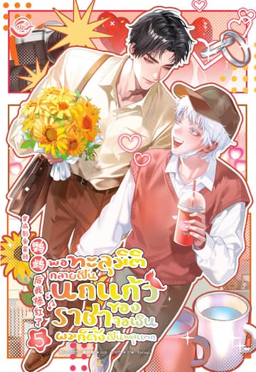 พอทะลุมิติกลายเป็นนกแก้วของราชาจอเงินผมก็ดังเป็นพลุแตก เล่ม 5 (เล่มจบ)