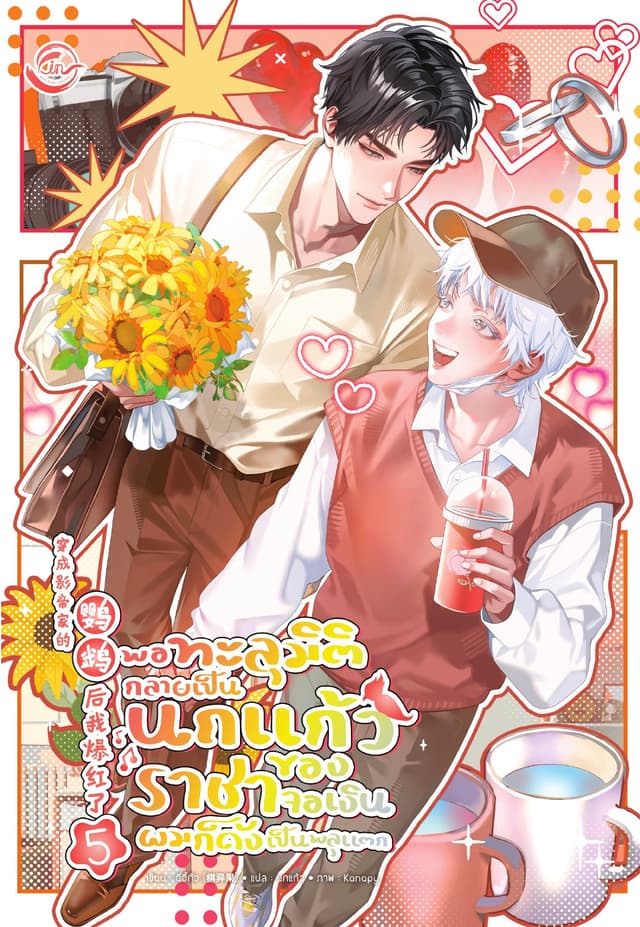 พอทะลุมิติกลายเป็นนกแก้วของราชาจอเงินผมก็ดังเป็นพลุแตก เล่ม 5 (เล่มจบ)