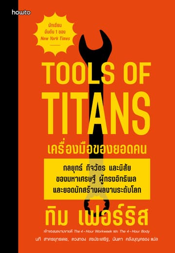 เครื่องมือของยอดคน (Tools of Titans)