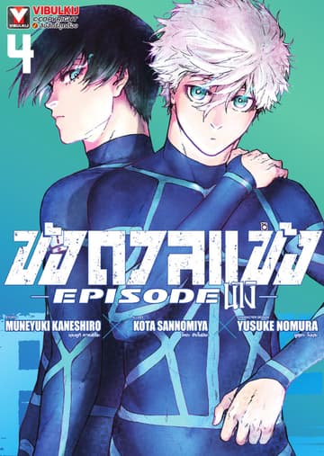 BLUE LOCK ขังดวลแข้ง EPISODE นางิ เล่ม 4