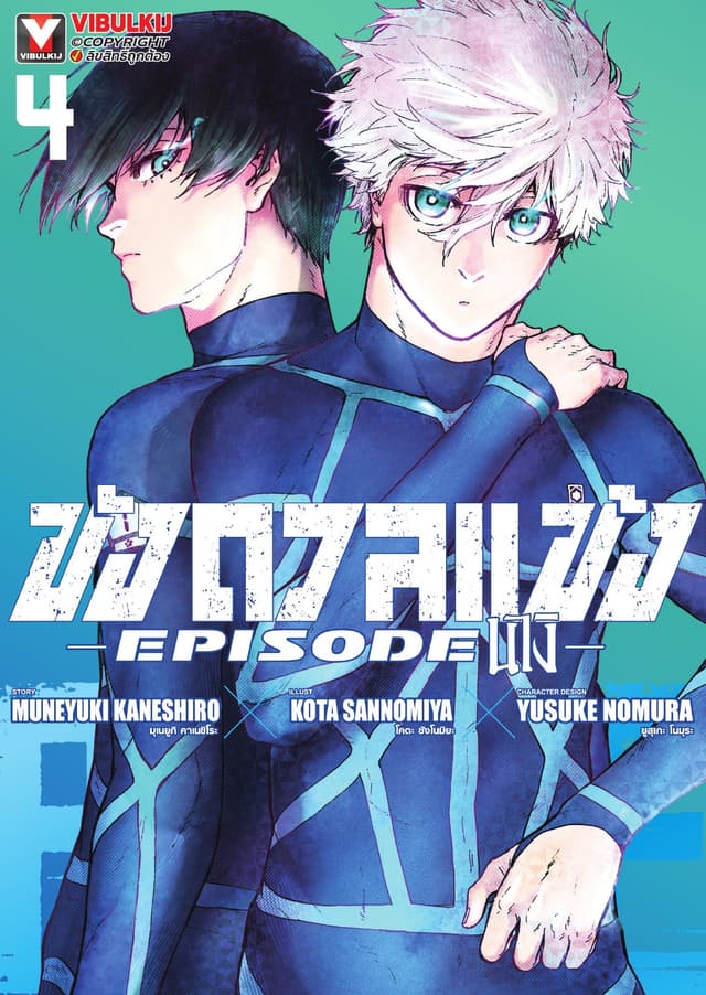 BLUE LOCK ขังดวลแข้ง EPISODE นางิ เล่ม 4