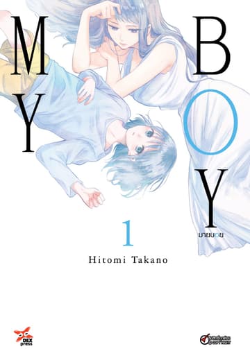 My Boy มายบอย เล่ม 1