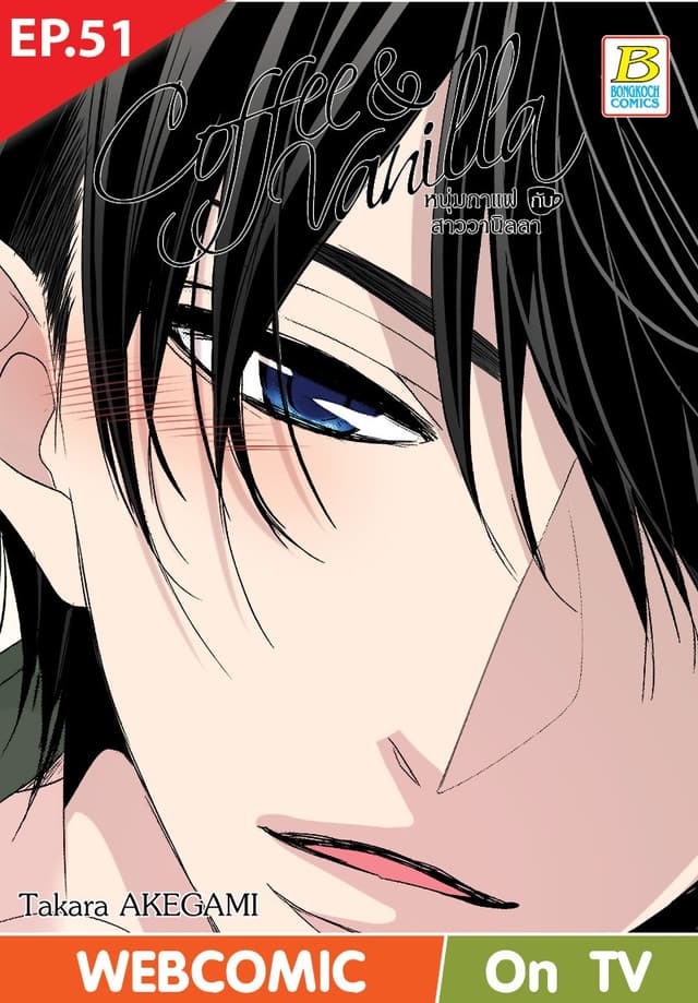 Coffee & Vanilla หนุ่มกาแฟกับสาววานิลลา ตอน 51 (ฉบับ V-Scroll)