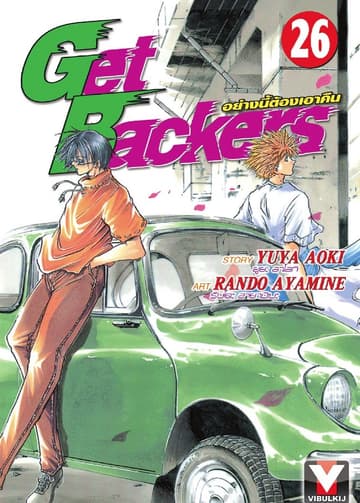 Get Backers อย่างนี้ต้องเอาคืน เล่ม 26