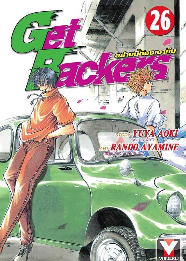 Get Backers อย่างนี้ต้องเอาคืน เล่ม 26