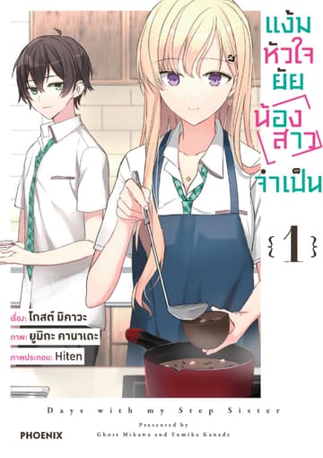 แง้มหัวใจยัยน้องสาวจำเป็น (ฉบับการ์ตูน) เล่ม 1