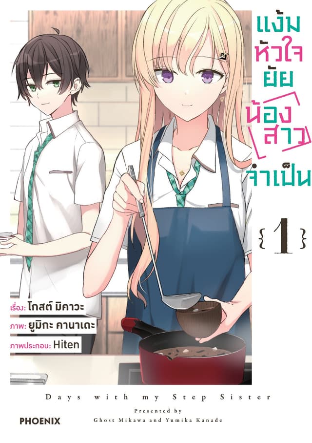แง้มหัวใจยัยน้องสาวจำเป็น (ฉบับการ์ตูน) เล่ม 1