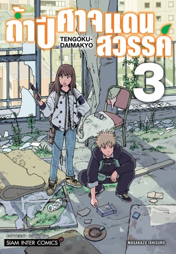ถ้ำปีศาจแดนสวรรค์ เล่ม 03