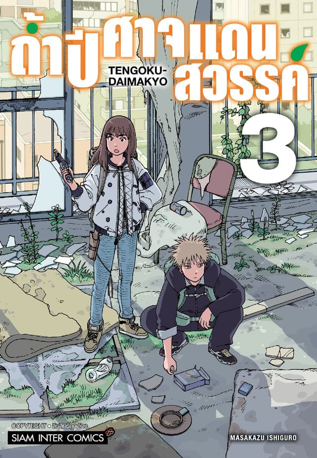 ถ้ำปีศาจแดนสวรรค์ เล่ม 03