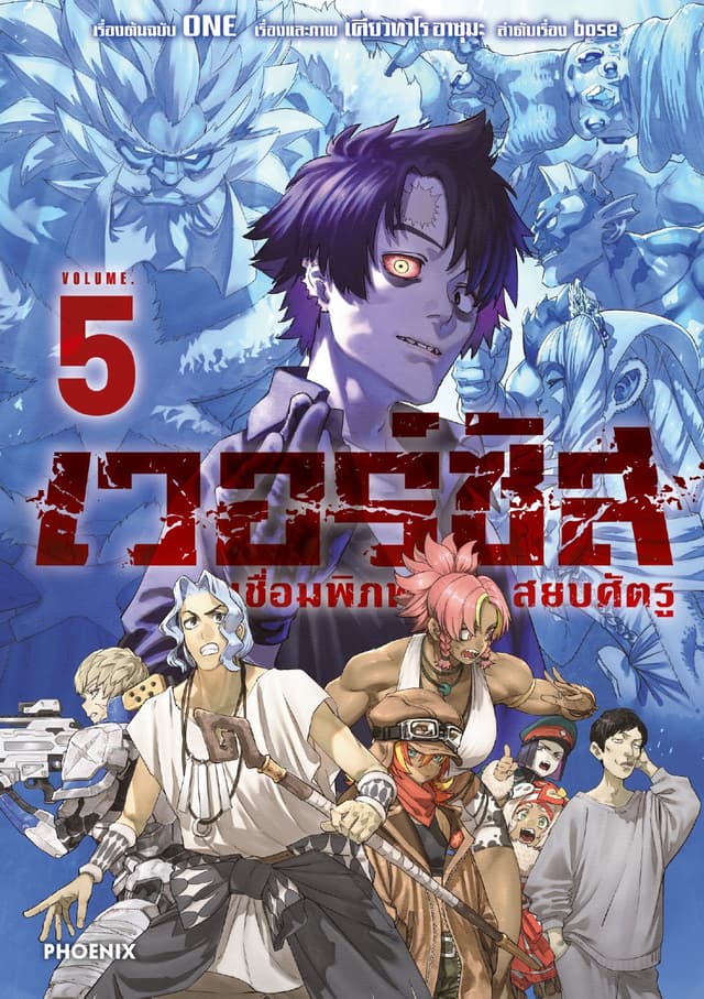 เวอร์ซัส เชื่อมพิภพ สยบศัตรู เล่ม 5