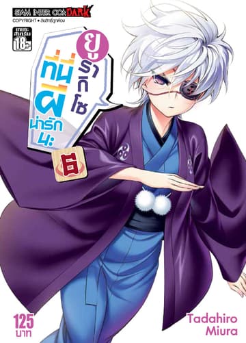 ยูรากิโซ ที่นี่ผีน่ารักนะ เล่ม 06