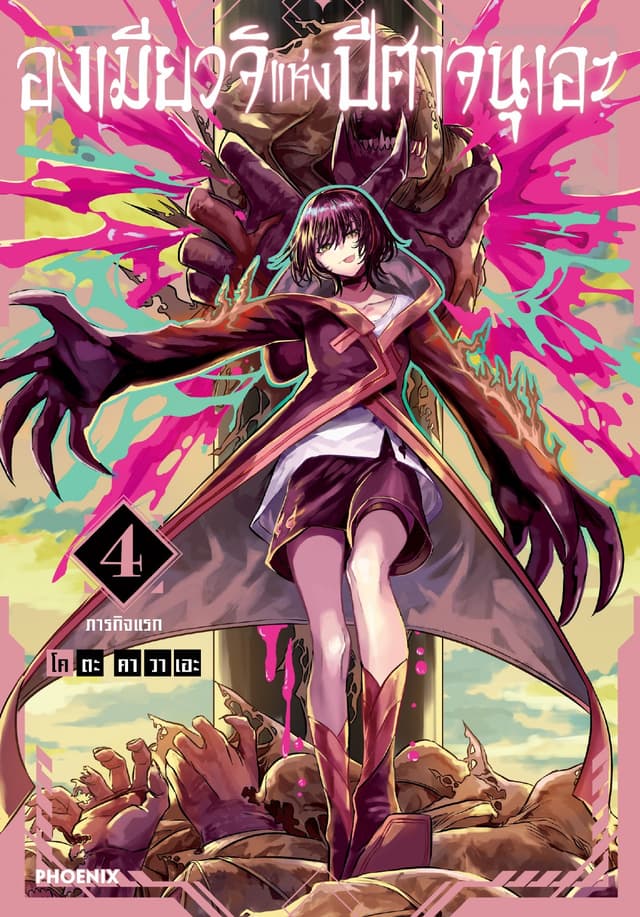 องเมียวจิแห่งปีศาจนุเอะ (การ์ตูน) เล่ม 4
