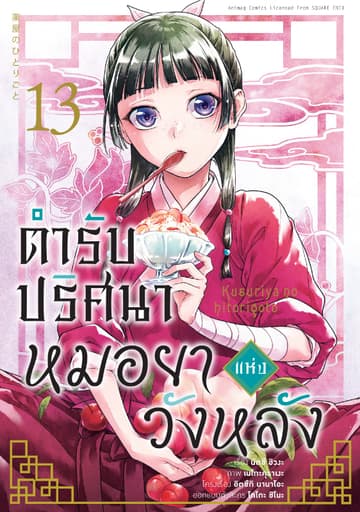 ตำรับปริศนา หมอยาแห่งวังหลัง เล่ม 13 (ฉบับการ์ตูน)