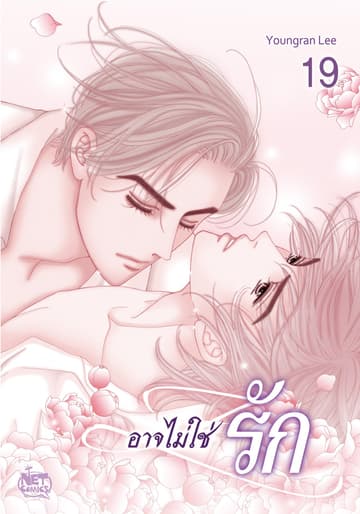 อาจไม่ใช่รัก 19