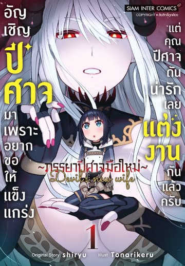 อัญเชิญปีศาจมาเพราะอยากขอให้แข็งแกร่ง แต่คุณปีศาจดันน่ารักเลยแต่งงานกันแล้วครับ ~ภรรยาปีศาจมือใหม่~ เล่ม 01
