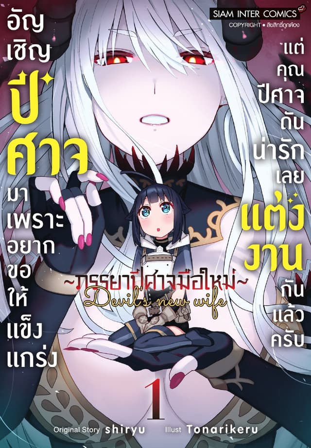 อัญเชิญปีศาจมาเพราะอยากขอให้แข็งแกร่ง แต่คุณปีศาจดันน่ารักเลยแต่งงานกันแล้วครับ ~ภรรยาปีศาจมือใหม่~ เล่ม 01