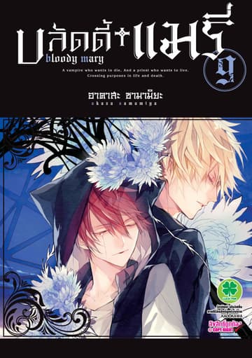 บลัดดี้+แมรี่ 9