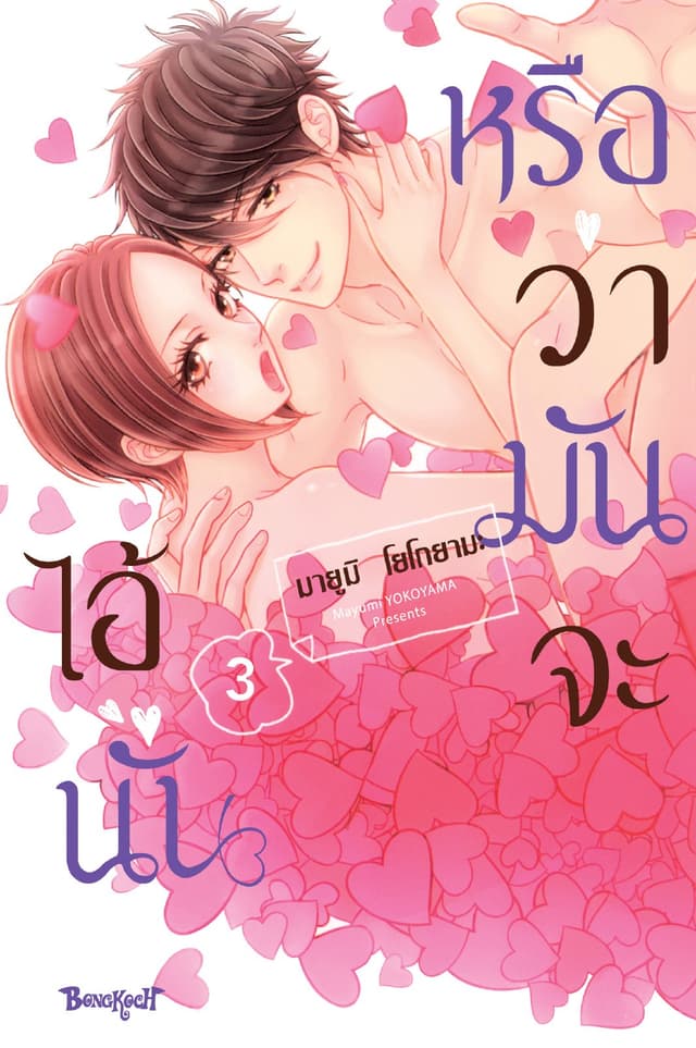 หรือว่ามันจะไอ้นั่น 3