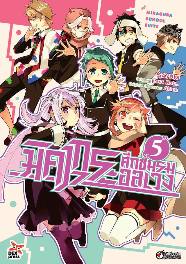 มิคากุระ ศึกชมรมอลเวง เล่ม 5